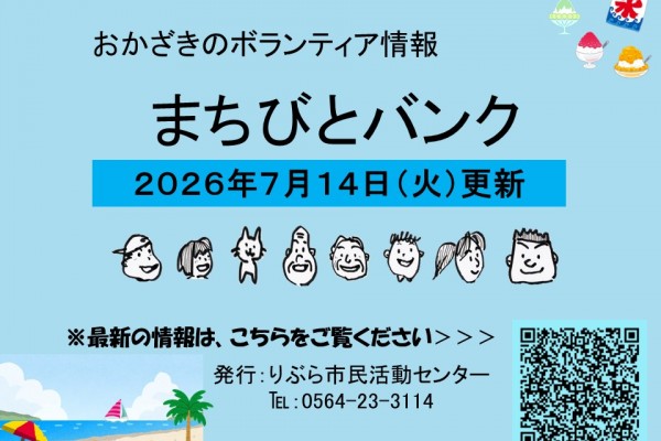 まちびとバンク2026.07.14更新