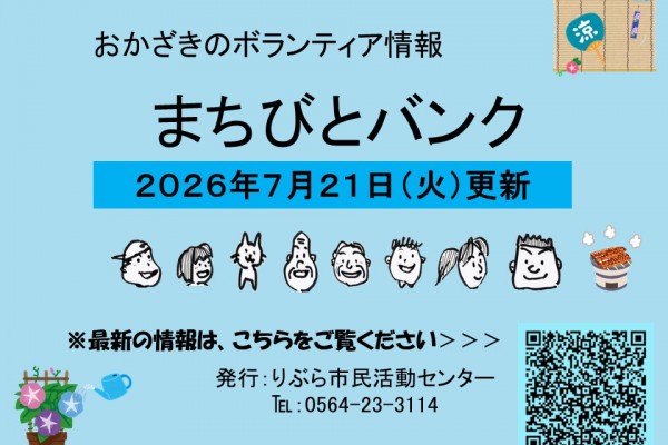 まちびとバンク2026.07.21更新
