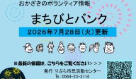 まちびとバンク2026.07.28更新