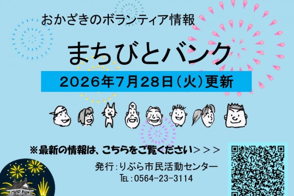 まちびとバンク2026.07.28更新