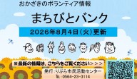 まちびとバンク2026.08.04更新