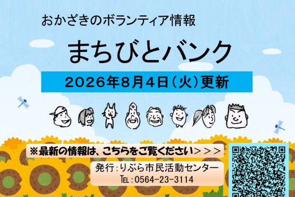 まちびとバンク2026.08.04更新
