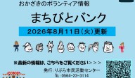 まちびとバンク2026.08.11更新