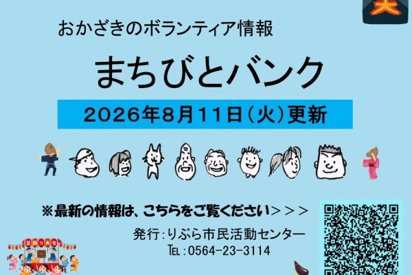 まちびとバンク2026.08.11更新