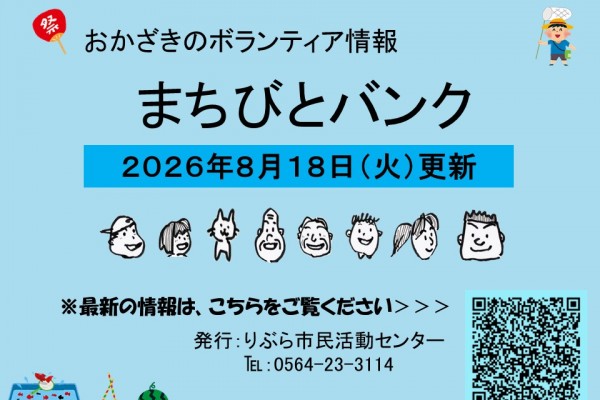 まちびとバンク2026.08.18更新