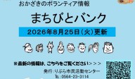 まちびとバンク2026.08.25更新