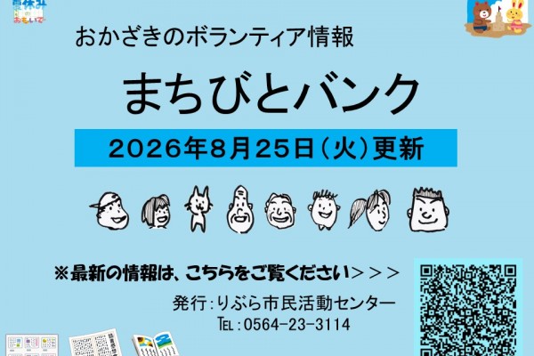 まちびとバンク2026.08.25更新