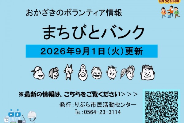 まちびとバンク2026.09.01更新