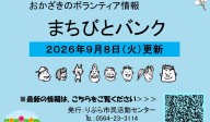 まちびとバンク2026.09.08更新