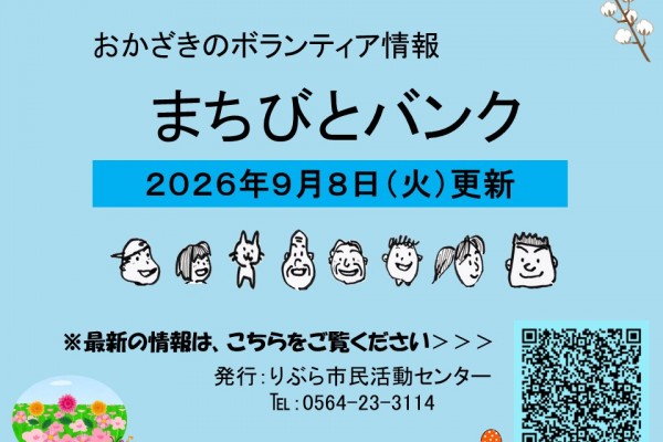 まちびとバンク2026.09.08更新