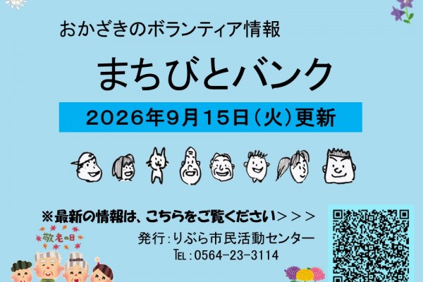 まちびとバンク2026.09.15更新