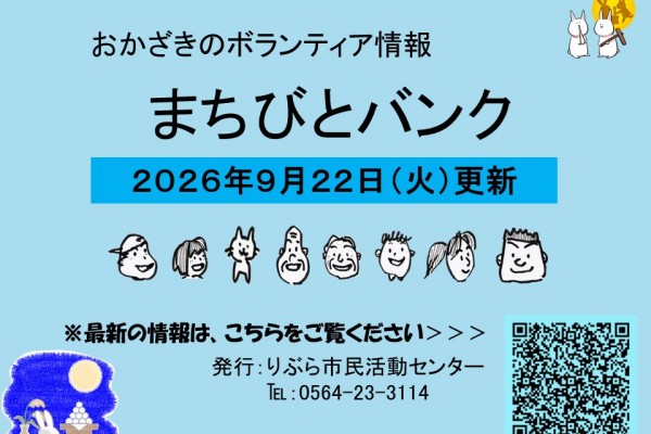 まちびとバンク2026.09.22更新