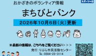 まちびとバンク2026.10.06更新