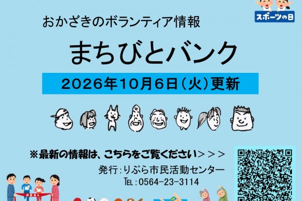 まちびとバンク2026.10.06更新