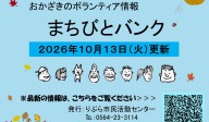 まちびとバンク2026.10.13更新