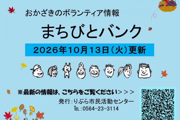 まちびとバンク2026.10.13更新