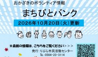まちびとバンク2026.10.20更新