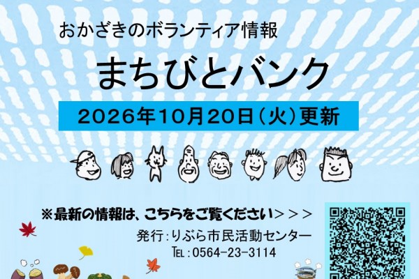 まちびとバンク2026.10.20更新