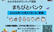 まちびとバンク2026.10.27更新