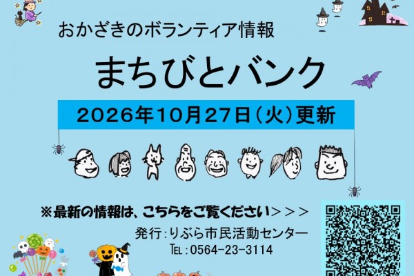まちびとバンク2026.10.27更新