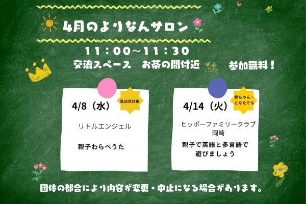 よりなんサロン４月開催日のお知らせ