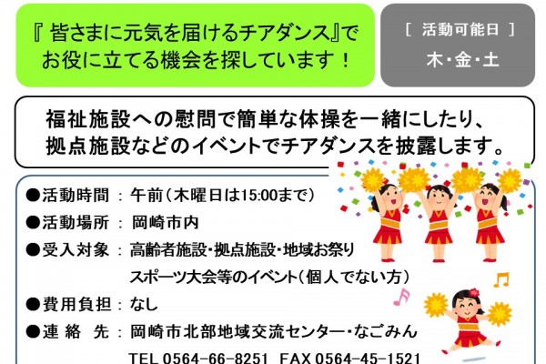 『皆さまに元気を届けるチアダンス』でお役に立てる機会を探しています！