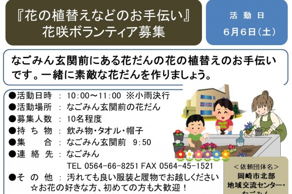 『花の植替えなどのお手伝い』 花咲ボランティア募集≪8-4まちびとバンク≫