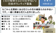 『花の植替えなどのお手伝い』 花咲ボランティア募集≪8-6まちびとバンク≫
