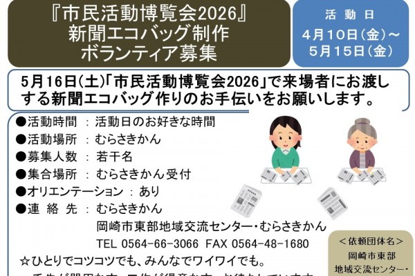 『市民活動博覧会2026』新聞エコバッグ制作ボランティア募集≪8-5まちびとバンク≫