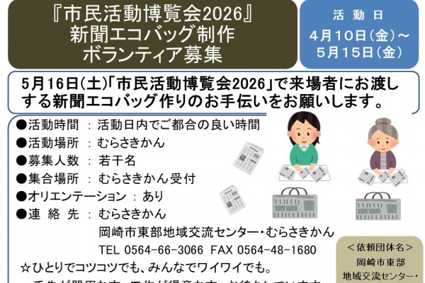 『市民活動博覧会2026』新聞エコバッグ制作ボランティア募集≪8-4ちびとバンク≫