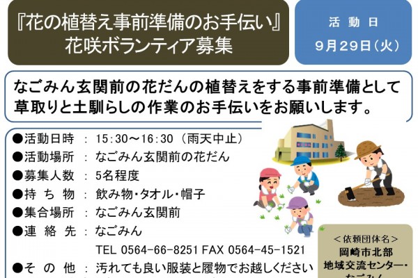 『花の植替え事前準備のお手伝い』 花咲ボランティア募集≪8-47まちびとバンク≫