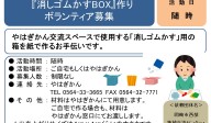  『消しゴムかすBOX』作り ボランティア募集≪常-46まちびとバンク≫