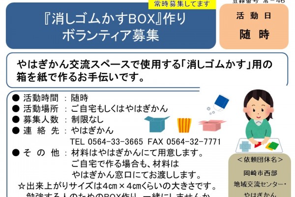  『消しゴムかすBOX』作り ボランティア募集≪常-46まちびとバンク≫