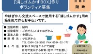  『消しゴムかすBOX』作り ボランティア募集≪常-46まちびとバンク≫