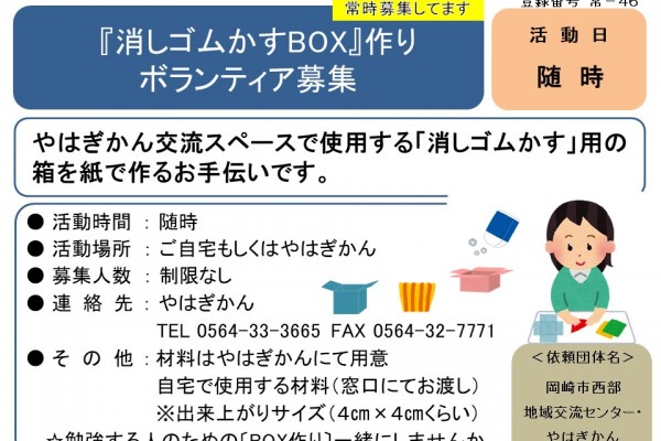  『消しゴムかすBOX』作り ボランティア募集≪常-46まちびとバンク≫