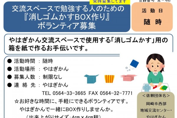  交流スペースで勉強する人のための 『消しゴムかすBOX作り』 ボランティア募集≪常-46まちびとバンク≫