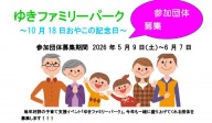 ゆきファミリーパーク～おやこのきねん日～参加団体募集