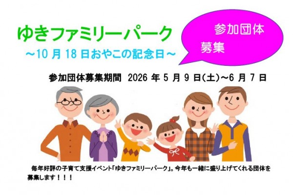 ゆきファミリーパーク～おやこのきねん日～参加団体募集