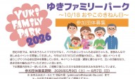 ゆきファミリーパーク～おやこのきねん日～参加団体募集