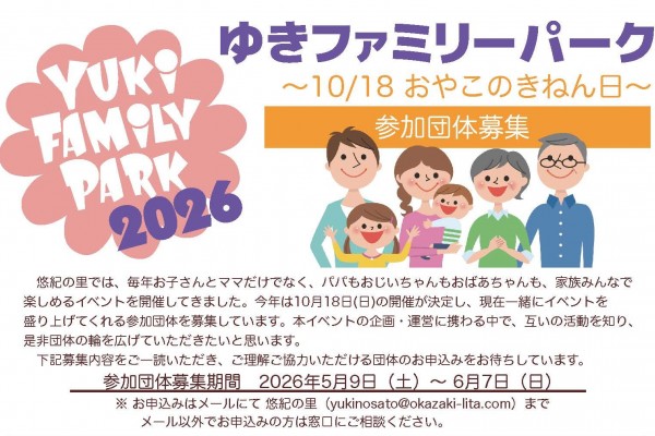 ゆきファミリーパーク～おやこのきねん日～参加団体募集