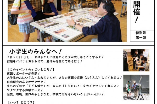 まちのプロが先生！夏の宿題大博覧会～出展団体募集～