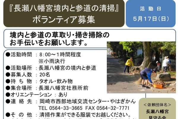 『長瀬八幡宮境内と参道の清掃』 ボランティア募集≪8-7まちびとバンク≫
