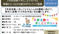 『市民活動×手しごとマルシェ』の開催に向けて準備から、つながる。前日ボランティア募集≪8-9まちびとバンク≫