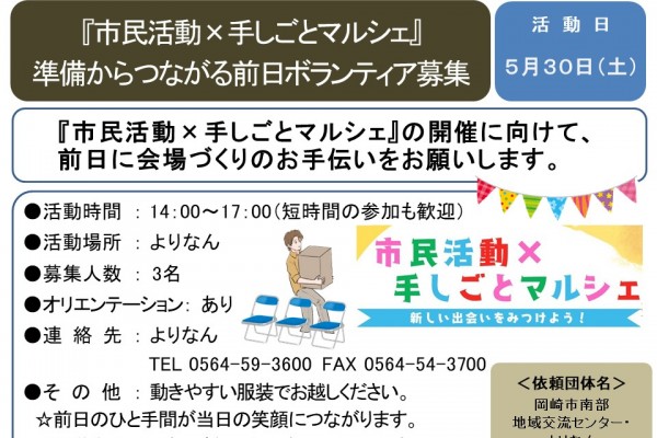 『市民活動×手しごとマルシェ』の開催に向けて準備から、つながる。前日ボランティア募集≪8-9まちびとバンク≫