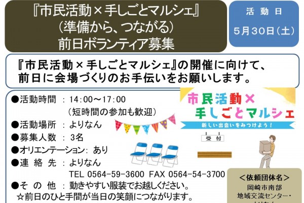 『市民活動×手しごとマルシェ』準備から、つながる。前日ボランティア募集≪8-9まちびとバンク≫