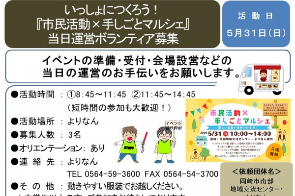 いっしょにつくろう！『市民活動×手しごとマルシェ』当日運営ボランティア募集≪8-10まちびとバンク≫