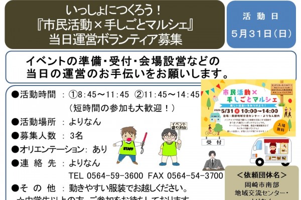 いっしょにつくろう！『市民活動×手しごとマルシェ』当日運営ボランティア募集≪8-10まちびとバンク≫