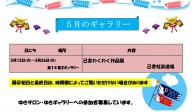 ゆきギャラリー５月の予定