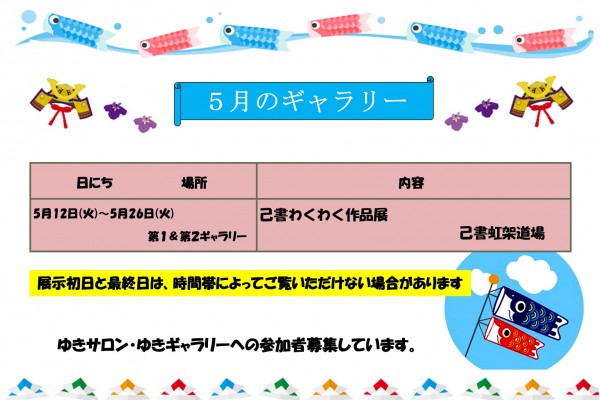 ゆきギャラリー５月の予定