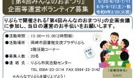 『第４回みんなのおまつり』企画等運営ボランティア募集≪8-11まちびとバンク≫